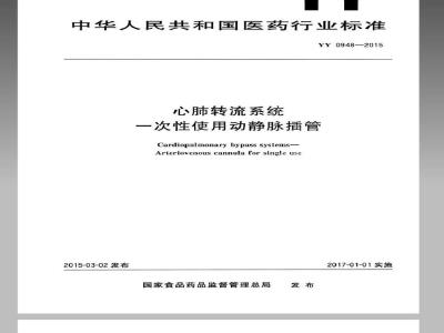YY 0948-2015 心肺转流系统一次性使用动静脉插管