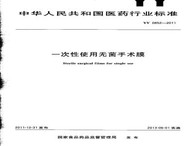 YY 0852-2011 一次性使用无菌手术膜