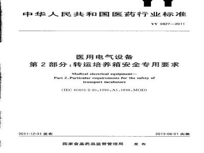 YY 0827-2011 医用电气设备 第2部分 转运培养箱安全专用要求