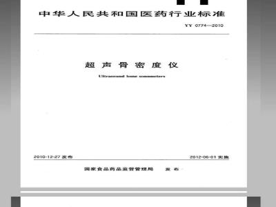YY 0774-2010 超声骨密度仪
