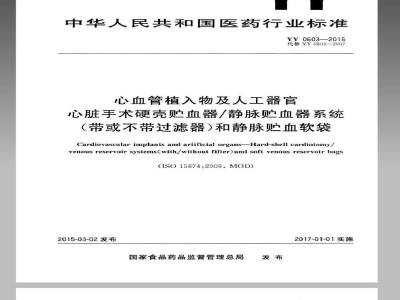 YY 0603-2015 心血管植入物及人工器官 心脏手术硬壳 贮血器静脉贮血器系统（带或不带过滤器）和静脉贮血软袋