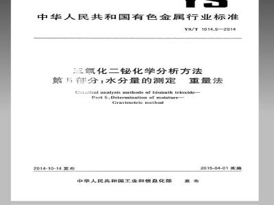 YS/T 1014.5-2014 三氧化二铋化学分析方法 第5部分：水分量的测定 重量法