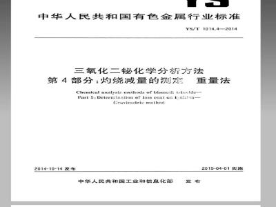 YS/T 1014.4-2014 三氧化二铋化学分析方法 第4部分：灼烧减量的测定 重量法