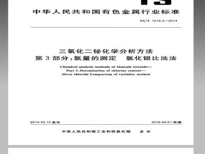 YS/T 1014.3-2014 三氧化二铋化学分析方法 第3部分：氯量的测定 氯化银比浊法