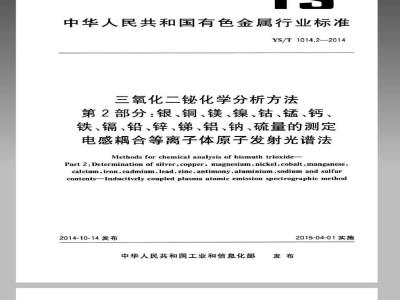 YS/T 1014.2-2014 三氧化二铋化学分析方法 第2部分：银、铜、镁、镍、钴、锰、钙、铁