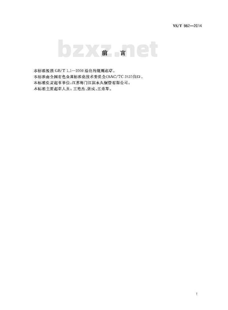 YS/T 962-2014 铜合金连铸管 YS/T 962-2014 铜合金连铸管