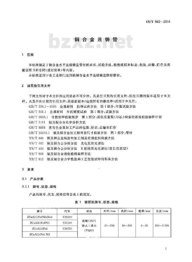 YS/T 962-2014 铜合金连铸管 YS/T 962-2014 铜合金连铸管