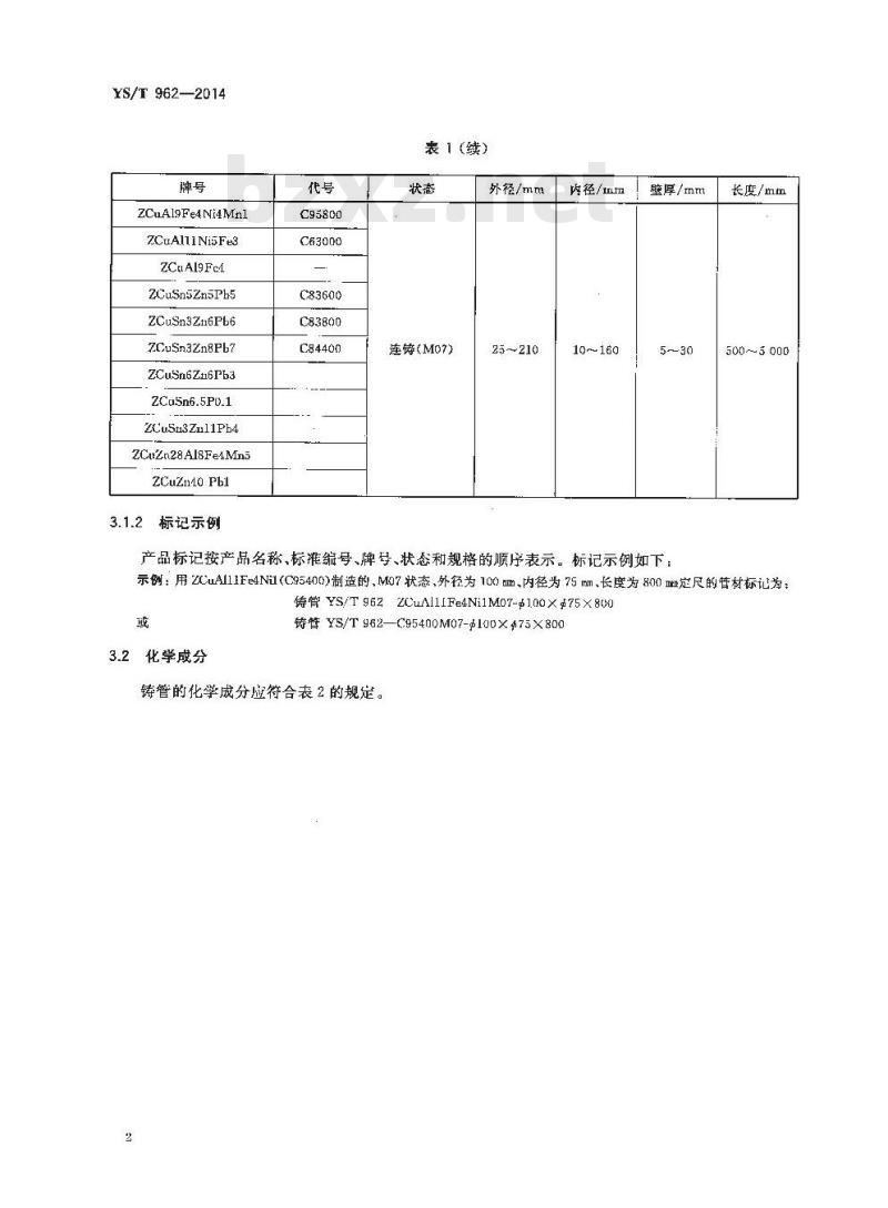 YS/T 962-2014 铜合金连铸管 YS/T 962-2014 铜合金连铸管