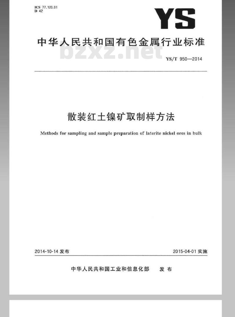 YS/T 950-2014 散装红土镍矿取制样方法 YS/T 950-2014 散装红土镍矿取制样方法