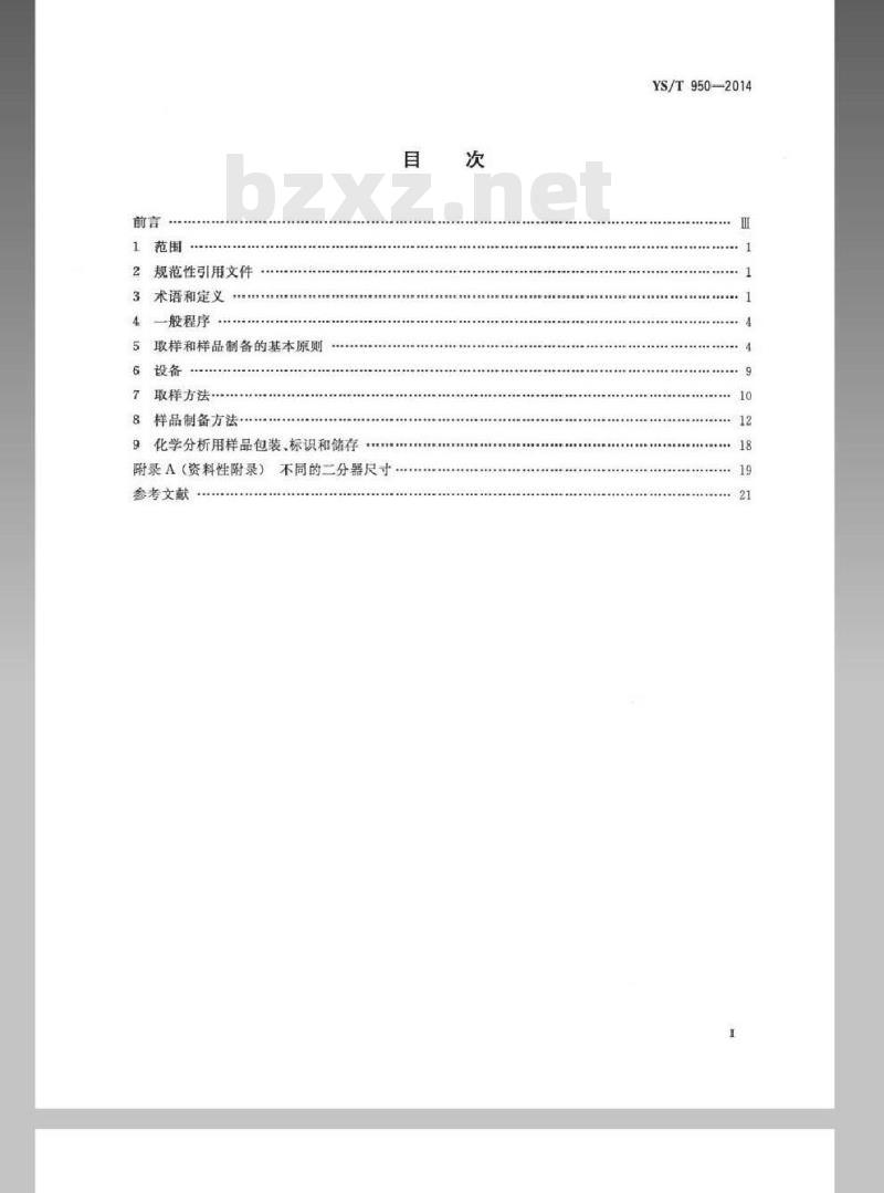 YS/T 950-2014 散装红土镍矿取制样方法 YS/T 950-2014 散装红土镍矿取制样方法