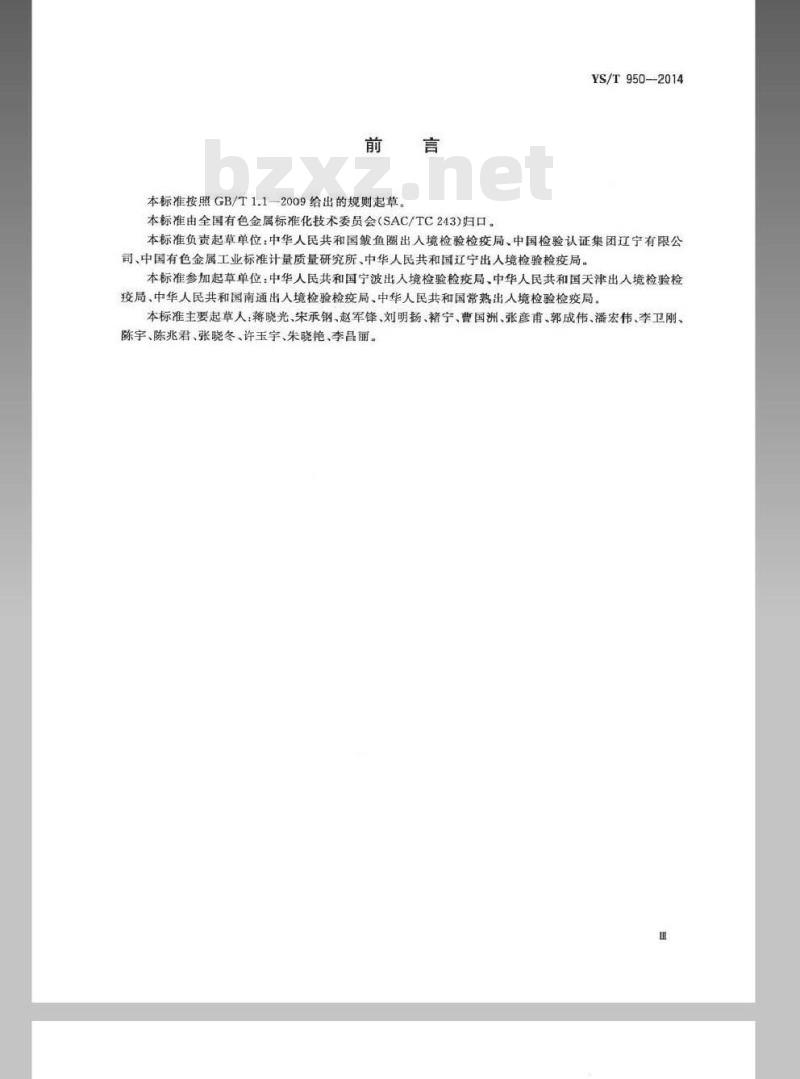YS/T 950-2014 散装红土镍矿取制样方法 YS/T 950-2014 散装红土镍矿取制样方法