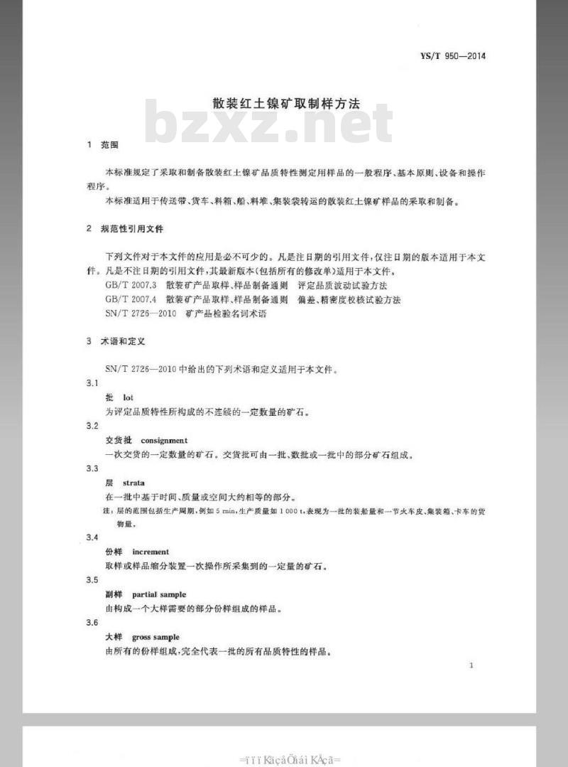 YS/T 950-2014 散装红土镍矿取制样方法 YS/T 950-2014 散装红土镍矿取制样方法