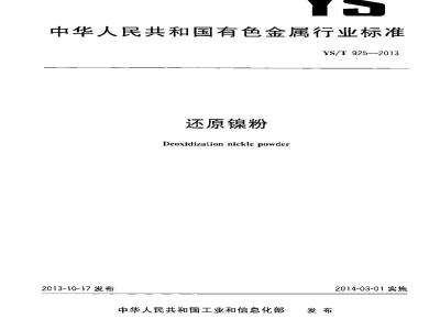 YS/T 925-2013 还原镍粉