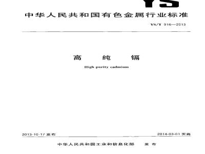 YS/T 916-2013 高纯镉