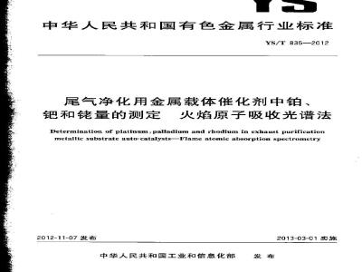 YS/T 835-2012 尾气净化用金属载体催化剂中铂、钯和铑量的测定 火焰原子吸收光谱法
