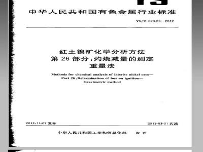 YS/T 820.26-2012 红土镍矿化学分析方法 第26部分：灼烧减量的测定 重量法
