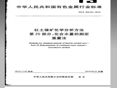 YS/T 820.25-2012 红土镍矿化学分析方法 第25部分：化合水量的测定 重量法
