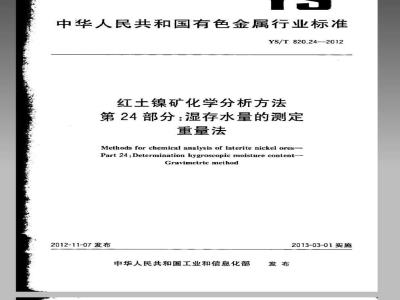 YS/T 820.24-2012 红土镍矿化学分析方法 第24部分：湿存水量的测定 重量法