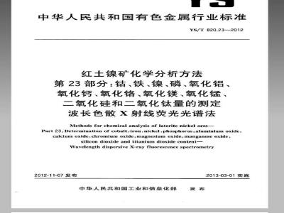 YS/T 820.23-2012 红土镍矿化学分析方法 第23部分：钴、铁、镍、磷、氧化铝、氧化钙、氧化铬、氧化镁、氧化锰、二氧化硅和二氧化钛量的测定波长色散X射线荧光光谱法