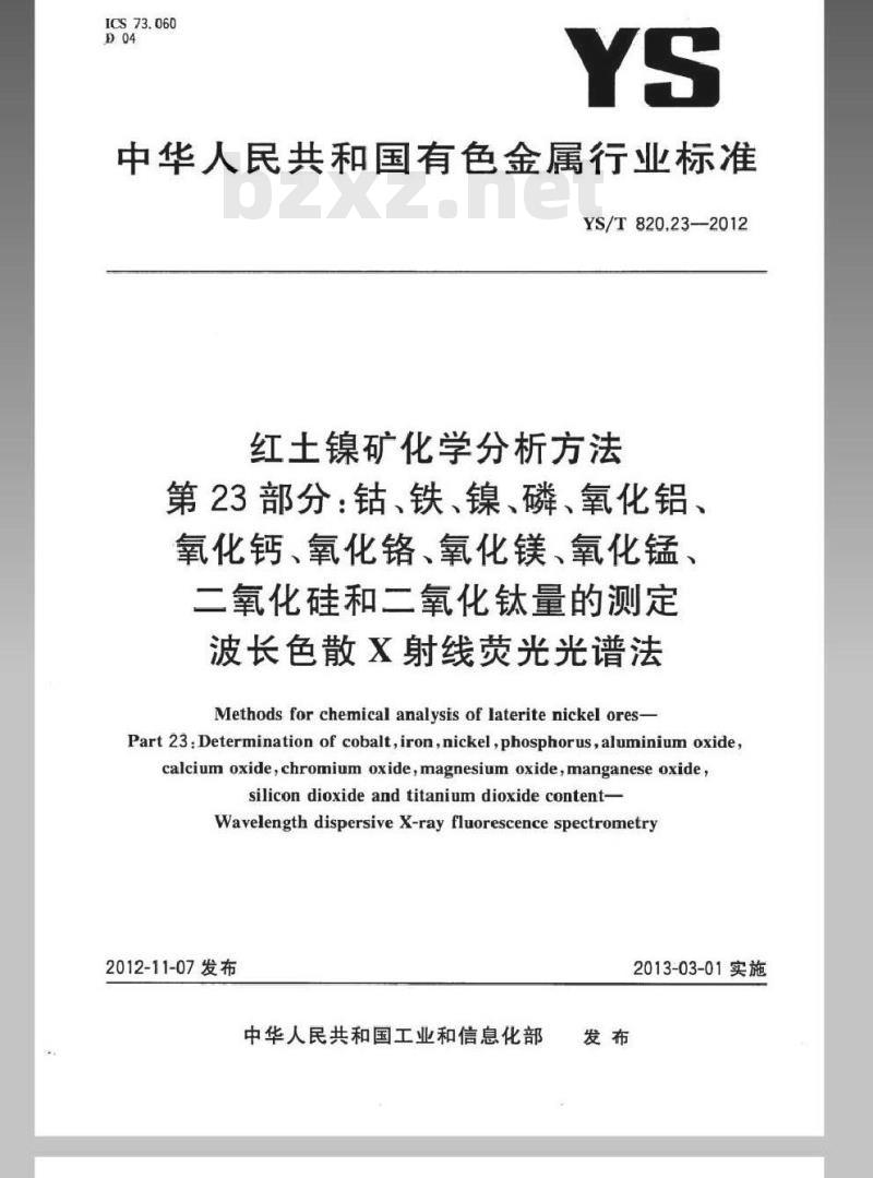 YS/T 820.23-2012 红土镍矿化学分析方法 第23部分:钴、铁、镍、磷、氧化铝、氧化钙、氧化铬、氧化镁、氧化锰、二氧化硅和二氧化钛量的测定波长色散X射线荧光光谱法 YS/T 820.23-2012 红土镍矿化学分析方法 第23部分:钴、铁、镍、磷、氧化铝、氧化钙、氧化铬、氧化镁、氧化锰、二氧化硅和二氧化钛量的测定波长色散X射线荧光光谱法