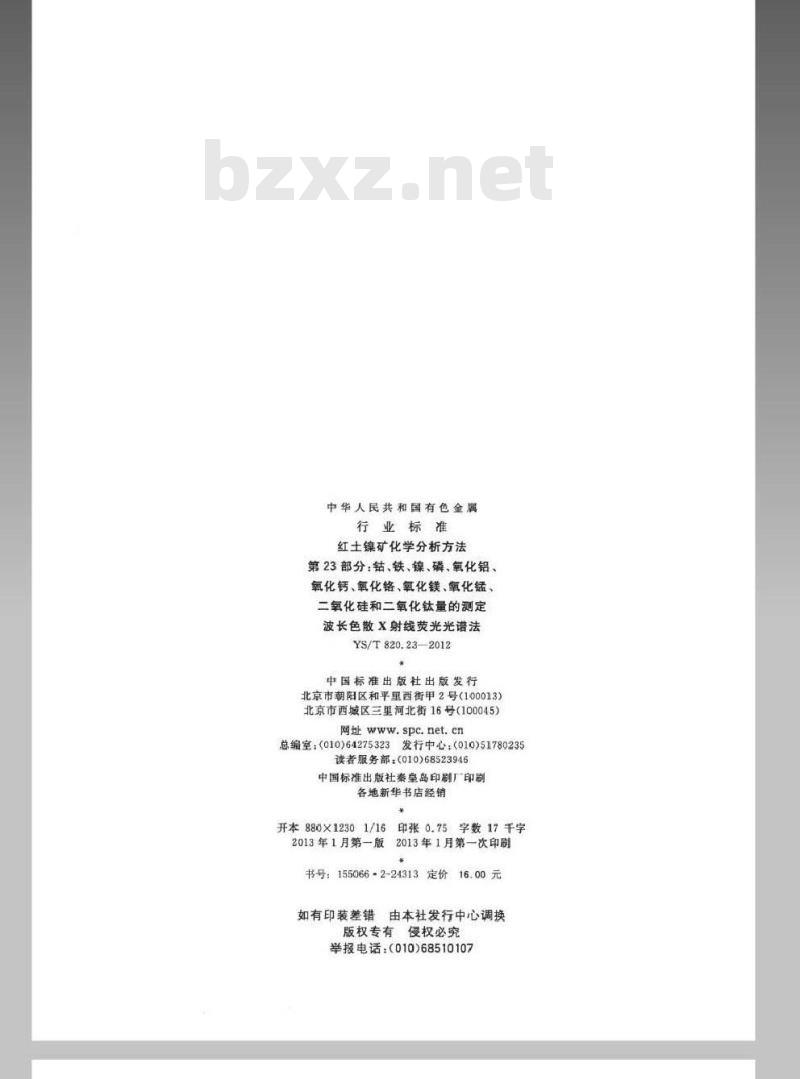 YS/T 820.23-2012 红土镍矿化学分析方法 第23部分:钴、铁、镍、磷、氧化铝、氧化钙、氧化铬、氧化镁、氧化锰、二氧化硅和二氧化钛量的测定波长色散X射线荧光光谱法 YS/T 820.23-2012 红土镍矿化学分析方法 第23部分:钴、铁、镍、磷、氧化铝、氧化钙、氧化铬、氧化镁、氧化锰、二氧化硅和二氧化钛量的测定波长色散X射线荧光光谱法