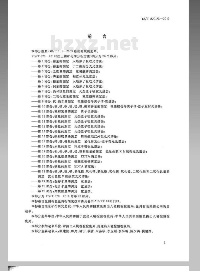 YS/T 820.23-2012 红土镍矿化学分析方法 第23部分:钴、铁、镍、磷、氧化铝、氧化钙、氧化铬、氧化镁、氧化锰、二氧化硅和二氧化钛量的测定波长色散X射线荧光光谱法 YS/T 820.23-2012 红土镍矿化学分析方法 第23部分:钴、铁、镍、磷、氧化铝、氧化钙、氧化铬、氧化镁、氧化锰、二氧化硅和二氧化钛量的测定波长色散X射线荧光光谱法