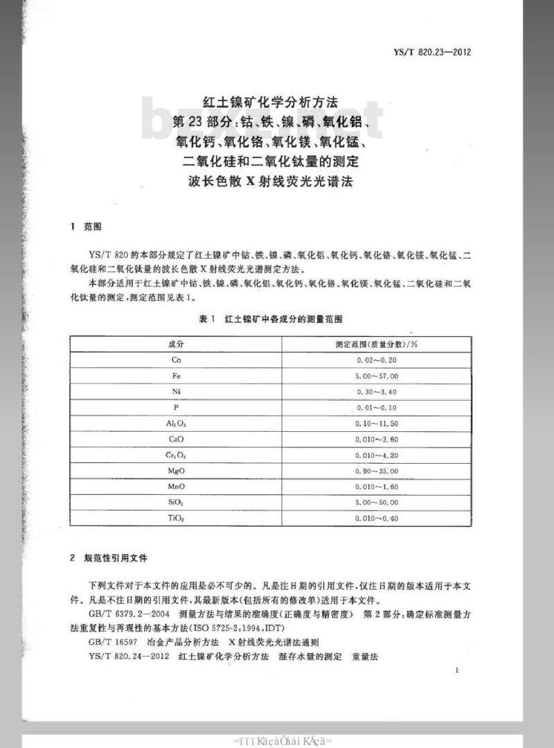 YS/T 820.23-2012 红土镍矿化学分析方法 第23部分:钴、铁、镍、磷、氧化铝、氧化钙、氧化铬、氧化镁、氧化锰、二氧化硅和二氧化钛量的测定波长色散X射线荧光光谱法 YS/T 820.23-2012 红土镍矿化学分析方法 第23部分:钴、铁、镍、磷、氧化铝、氧化钙、氧化铬、氧化镁、氧化锰、二氧化硅和二氧化钛量的测定波长色散X射线荧光光谱法