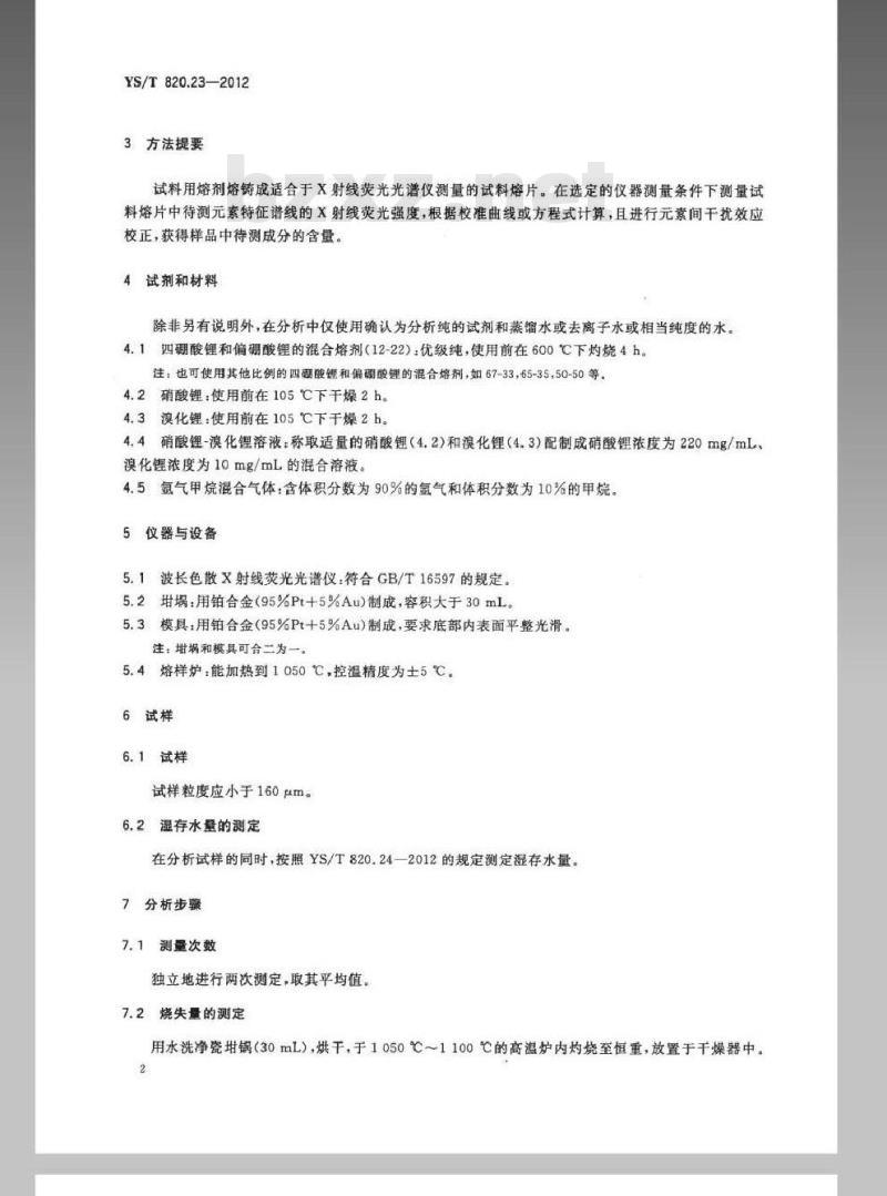 YS/T 820.23-2012 红土镍矿化学分析方法 第23部分:钴、铁、镍、磷、氧化铝、氧化钙、氧化铬、氧化镁、氧化锰、二氧化硅和二氧化钛量的测定波长色散X射线荧光光谱法 YS/T 820.23-2012 红土镍矿化学分析方法 第23部分:钴、铁、镍、磷、氧化铝、氧化钙、氧化铬、氧化镁、氧化锰、二氧化硅和二氧化钛量的测定波长色散X射线荧光光谱法