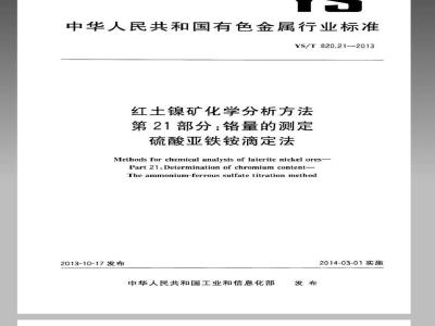 YS/T 820.21-2013 红土镍矿化学分析方法 第21部分：铬量的测定 硫酸亚铁铵滴定法