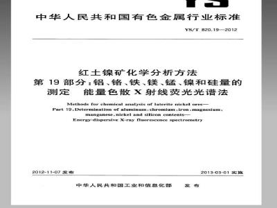 YS/T 820.19-2012 红土镍矿化学分析方法 第19部分：铝、铬、铁、镁、锰、镍和硅量的测定能量色散X射线荧光光谱法