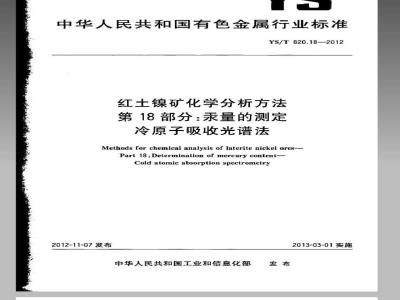 YS/T 820.18-2012 红土镍矿化学分析方法 第18部分：汞量的测定 冷原子吸收光谱法