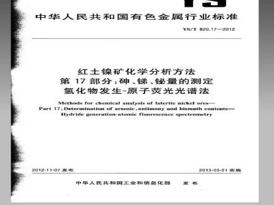 YS/T 820.17-2012 红土镍矿化学分析方法 第17部分：砷、锑、铋量的测定氢化物发生-原子荧光光谱法