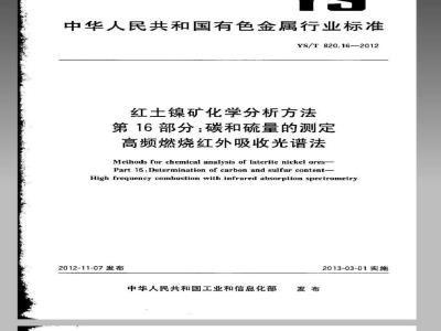 YS/T 820.16-2012 红土镍矿化学分析方法 第16部分：碳和硫量的测定 高频燃烧红外吸收光谱法