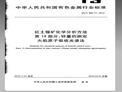 YS/T 820.14-2012 红土镍矿化学分析方法 第14部分：锌量的测定 火焰原子吸收光谱法