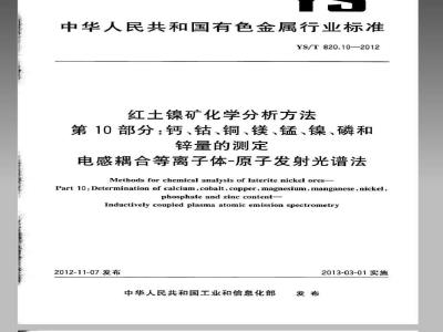 YS/T 820.10-2012 红土镍矿化学分析方法 第10部分：钙、钴、铜、镁、锰、镍、磷和锌量的测定 电感耦合等离子体-原子发射光谱法