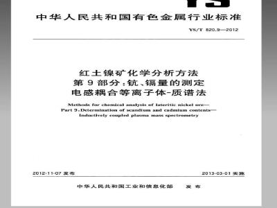 YS/T 820.9-2012 红土镍矿化学分析方法 第9部分：钪、镉含量测定 电感耦合等离子体-质谱法
