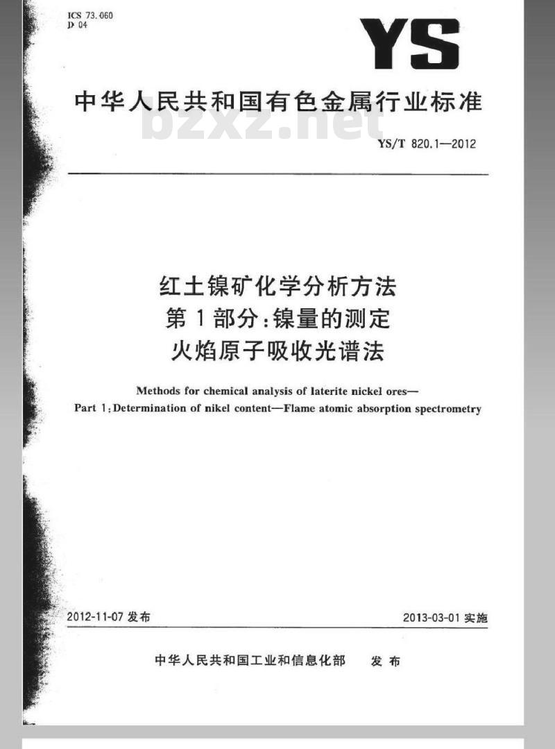 YS/T 820.1-2012 红土镍矿化学分析方法 第1部分:镍量的测定 火焰原子吸收光谱法 YS/T 820.1-2012 红土镍矿化学分析方法 第1部分:镍量的测定 火焰原子吸收光谱法