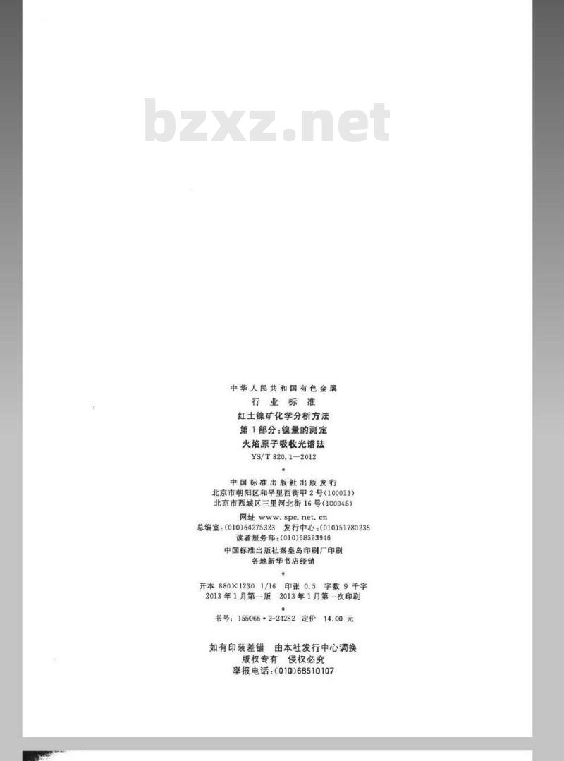 YS/T 820.1-2012 红土镍矿化学分析方法 第1部分:镍量的测定 火焰原子吸收光谱法 YS/T 820.1-2012 红土镍矿化学分析方法 第1部分:镍量的测定 火焰原子吸收光谱法