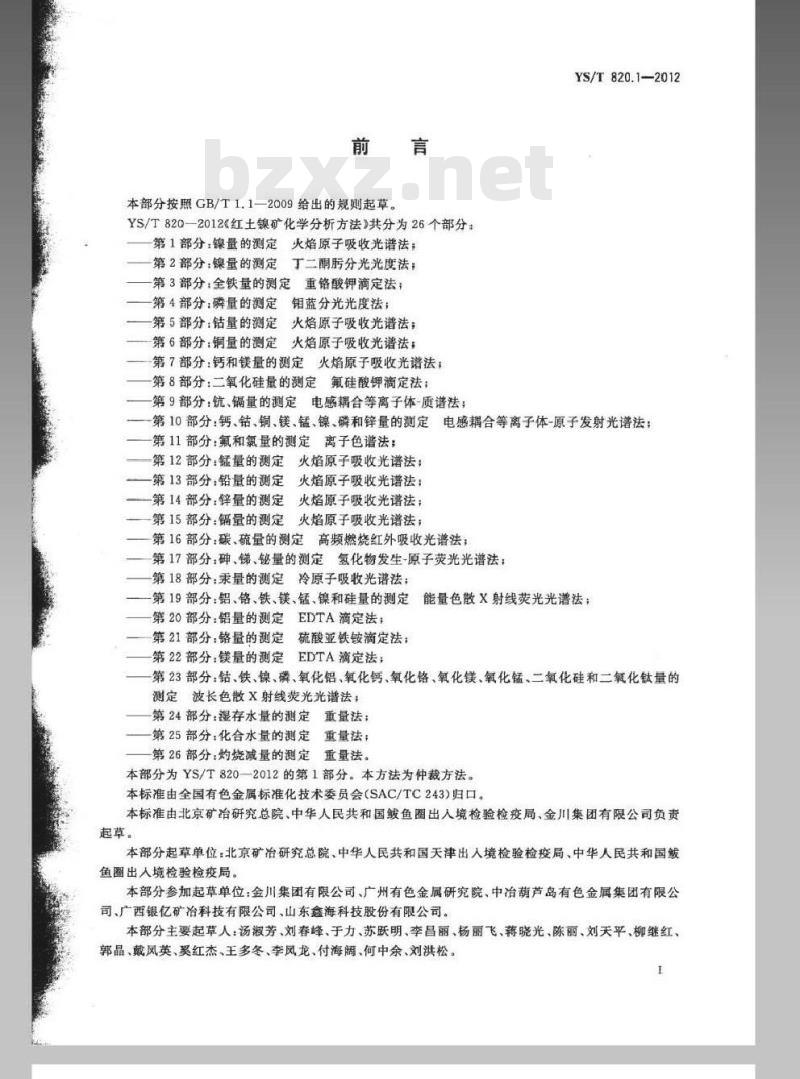 YS/T 820.1-2012 红土镍矿化学分析方法 第1部分:镍量的测定 火焰原子吸收光谱法 YS/T 820.1-2012 红土镍矿化学分析方法 第1部分:镍量的测定 火焰原子吸收光谱法
