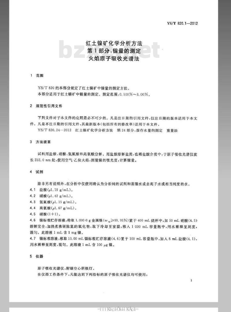 YS/T 820.1-2012 红土镍矿化学分析方法 第1部分:镍量的测定 火焰原子吸收光谱法 YS/T 820.1-2012 红土镍矿化学分析方法 第1部分:镍量的测定 火焰原子吸收光谱法