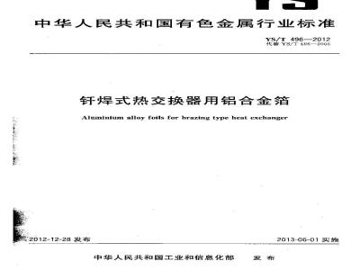 YS/T 496-2012 钎焊式热交换器用铝合金箔