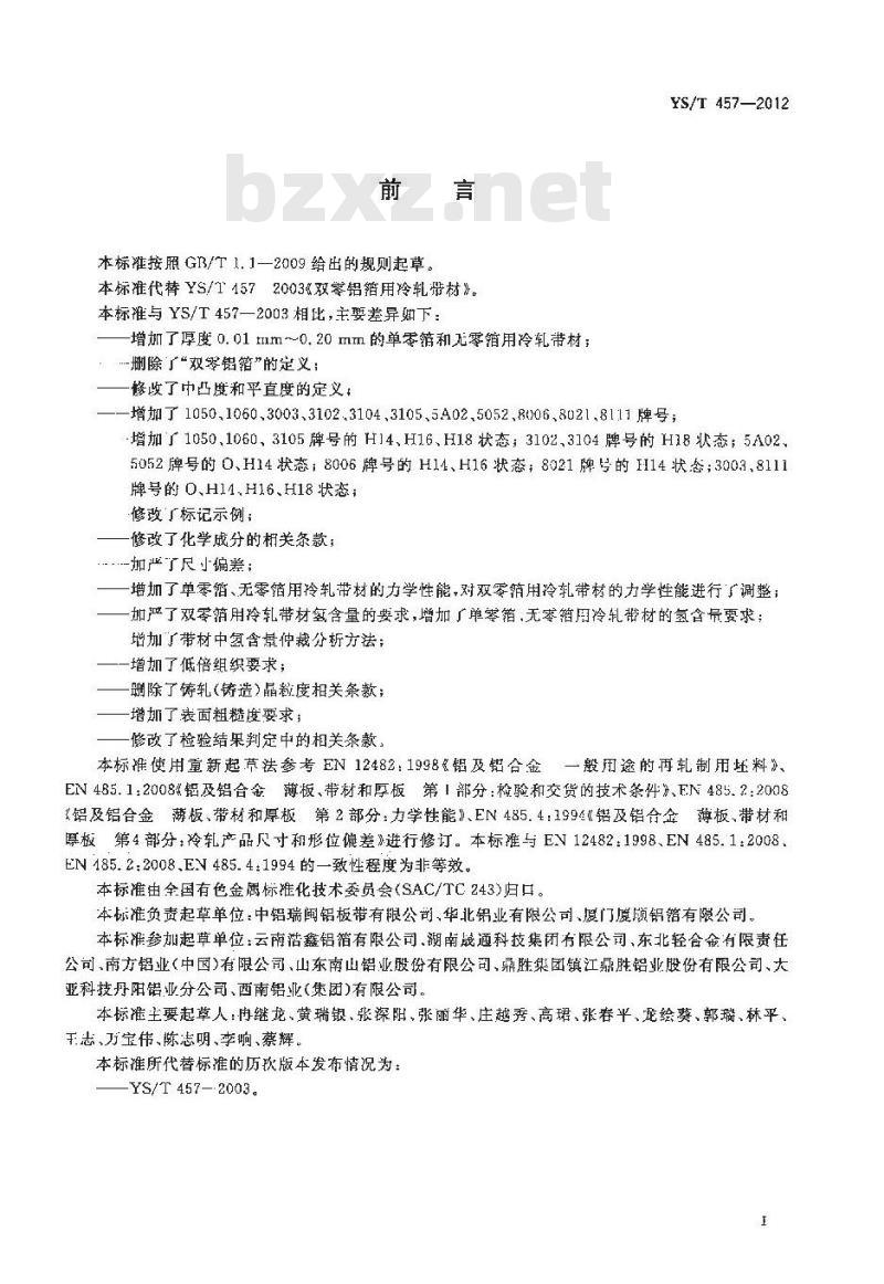 YS/T 457-2012 铝箔用冷轧带材