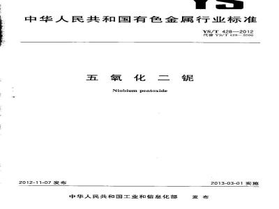 YS/T 428-2012 五氧化二铌