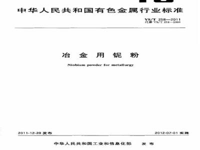 YS/T 258-2011 冶金用铌粉
