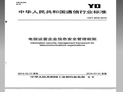 YD/T 2672-2013 电信运营企业信息安全管理框架