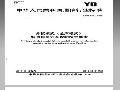 YD/T 2671-2013 分权模式(金库模式)客户信息安全保护技术要求