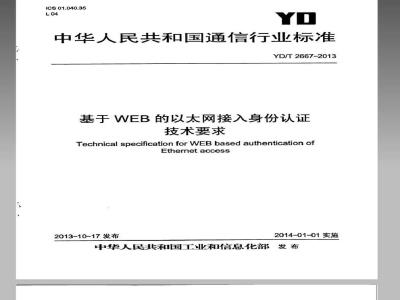 YD/T 2667-2013 基于web方式的以太网接入身份认证技术要求