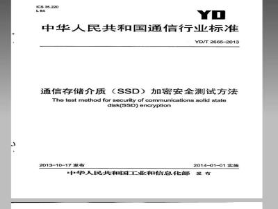 YD/T 2665-2013 通信存储,介质,加密安全,测试方法
