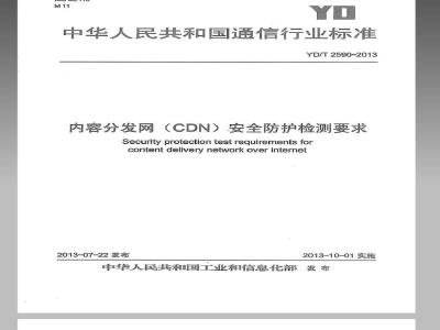 YD/T 2590-2013 内容分发网(CDN)安全防护检测要求
