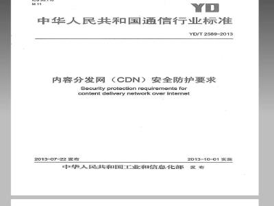 YD/T 2589-2013 内容分发网(CDN)安全防护要求